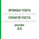 СПОНГИЯ ТОСТА (SPONGIA TOSTA) Q 6 раствор 15 мл - Гомеопатия GUDJONS