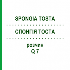 СПОНГИЯ ТОСТА (SPONGIA TOSTA) Q 7 раствор 15 мл - Гомеопатия GUDJONS
