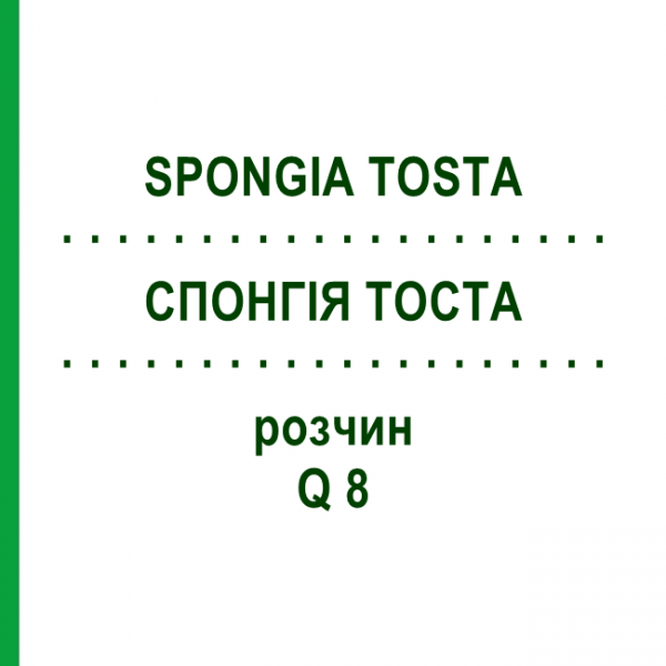 СПОНГИЯ ТОСТА (SPONGIA TOSTA) Q 8 раствор 15 мл - Гомеопатия GUDJONS