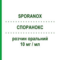 СПОРАНОКС (SPORANOX) 10 мг/мл розчин оральний 150 мл - Ітраконазол JANSSEN CILAG