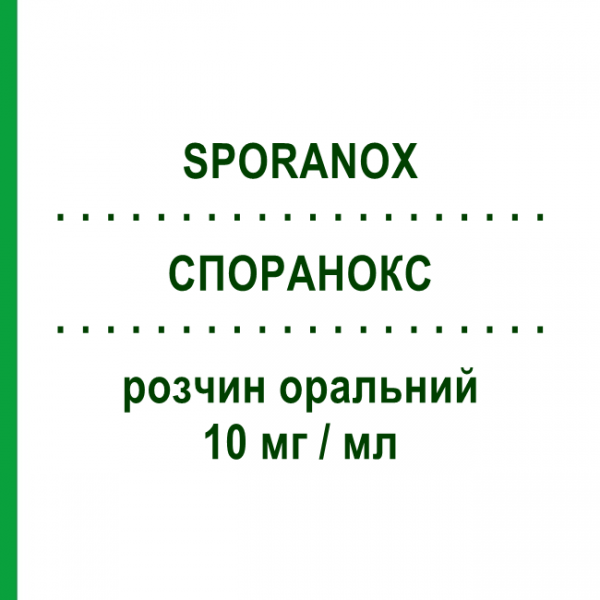 СПОРАНОКС (SPORANOX) 10 мг/мл раствор оральный 150 мл - Итраконазол JANSSEN CILAG