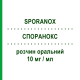 СПОРАНОКС (SPORANOX) 10 мг/мл розчин оральний 150 мл - Ітраконазол JANSSEN CILAG