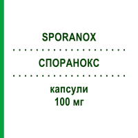 СПОРАНОКС (SPORANOX) 100 мг капсулы 8 шт - Итраконазол JANSSEN CILAG