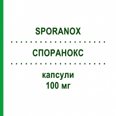 СПОРАНОКС (SPORANOX) 100 мг капсулы 8 шт - Итраконазол JANSSEN CILAG