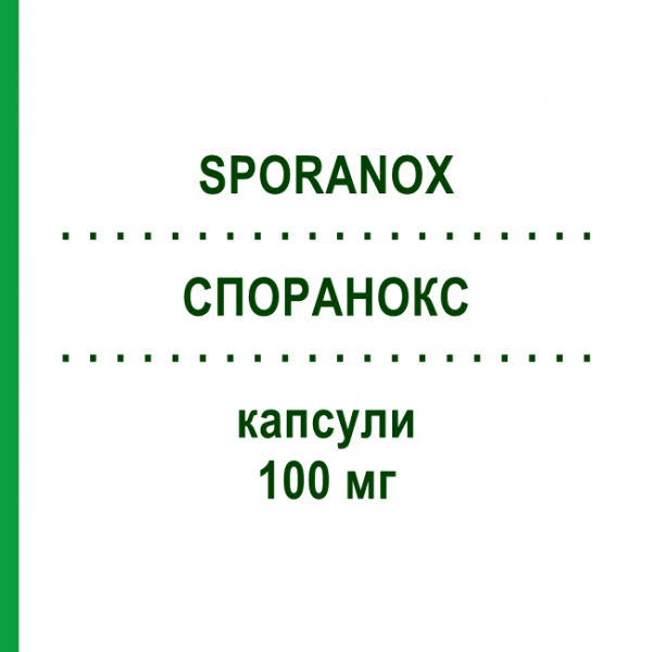СПОРАНОКС (SPORANOX) 100 мг капсули 8 шт - Ітраконазол JANSSEN CILAG