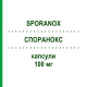 СПОРАНОКС (SPORANOX) 100 мг капсулы 8 шт - Итраконазол JANSSEN CILAG
