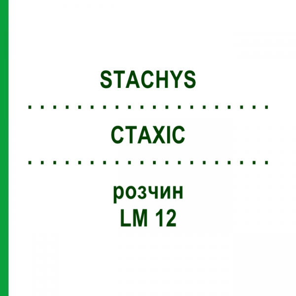 СТАХИС (STACHYS) LM 12 раствор 10 мл - Гомеопатия ARCANA DR.SEWERIN