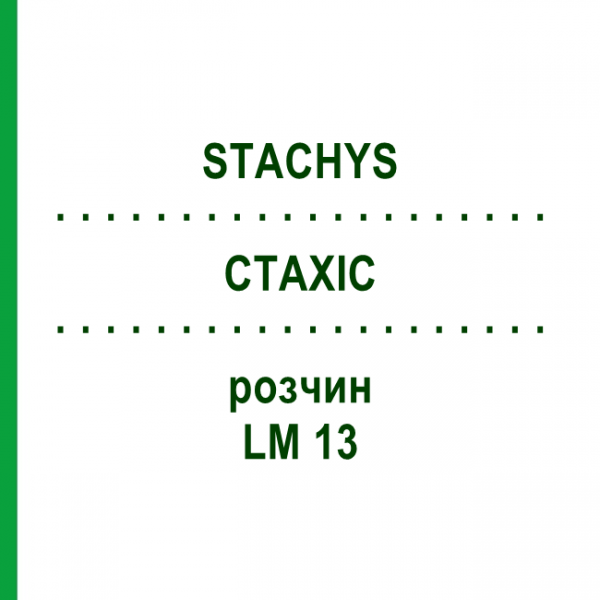 СТАХИС (STACHYS) LM 13 раствор 10 мл - Гомеопатия ARCANA DR.SEWERIN