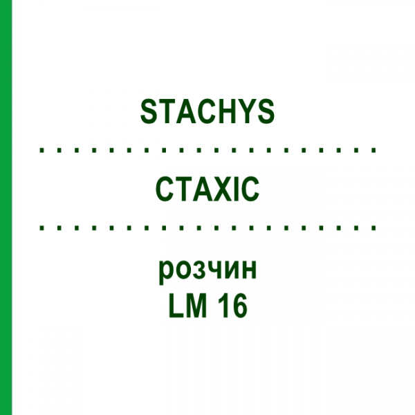СТАХИС (STACHYS) LM 16 раствор 10 мл - Гомеопатия ARCANA DR.SEWERIN