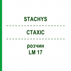 СТАХИС (STACHYS) LM 17 раствор 10 мл - Гомеопатия ARCANA DR.SEWERIN