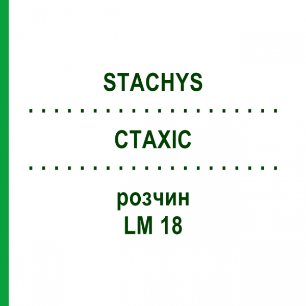 СТАХИС (STACHYS) LM 18 раствор 10 мл - Гомеопатия ARCANA DR.SEWERIN
