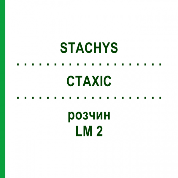 СТАХИС (STACHYS) LM 2 раствор 10 мл - Гомеопатия ARCANA DR.SEWERIN