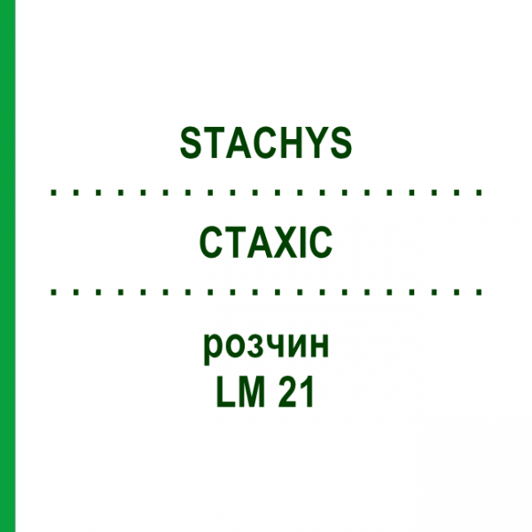 СТАХИС (STACHYS) LM 21 раствор 10 мл - Гомеопатия ARCANA DR.SEWERIN