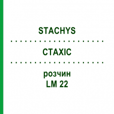 СТАХИС (STACHYS) LM 22 раствор 10 мл - Гомеопатия ARCANA DR.SEWERIN