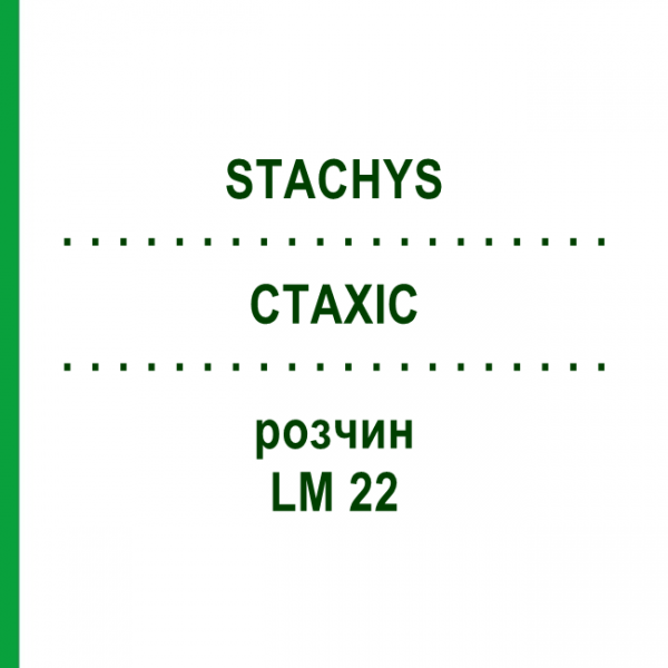СТАХИС (STACHYS) LM 22 раствор 10 мл - Гомеопатия ARCANA DR.SEWERIN