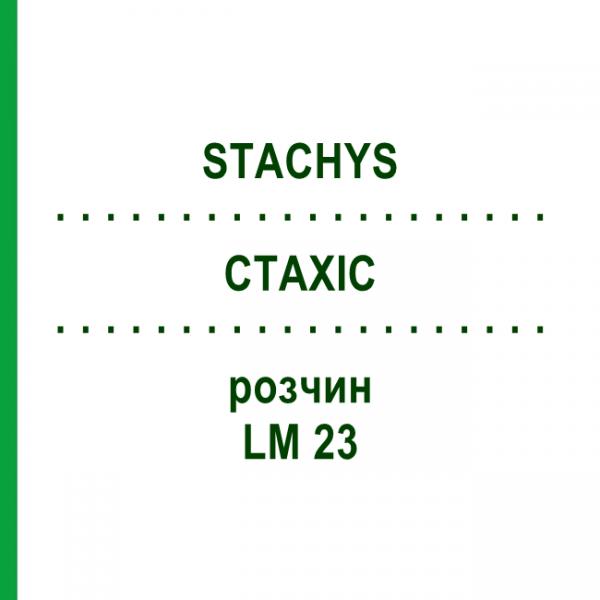 СТАХИС (STACHYS) LM 23 раствор 10 мл - Гомеопатия ARCANA DR.SEWERIN