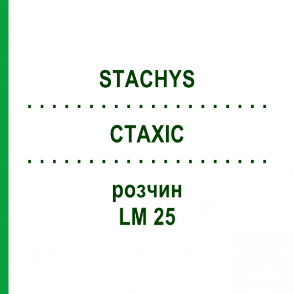 СТАХИС (STACHYS) LM 25 раствор 10 мл - Гомеопатия ARCANA DR.SEWERIN
