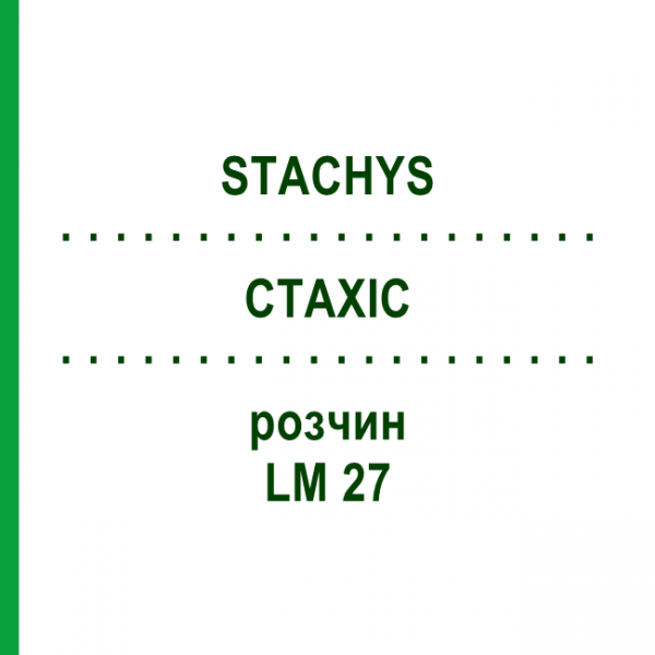 СТАХИС (STACHYS) LM 27 раствор 10 мл - Гомеопатия ARCANA DR.SEWERIN
