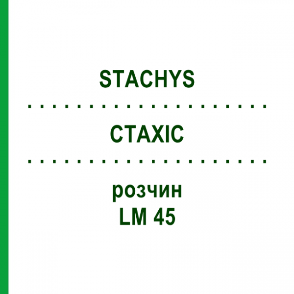 СТАХИС (STACHYS) LM 45 раствор 10 мл - Гомеопатия ARCANA DR.SEWERIN