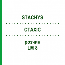 СТАХИС (STACHYS) LM 8 раствор 10 мл - Гомеопатия ARCANA DR.SEWERIN