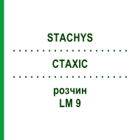СТАХИС (STACHYS) LM 9 раствор 10 мл - Гомеопатия ARCANA DR.SEWERIN
