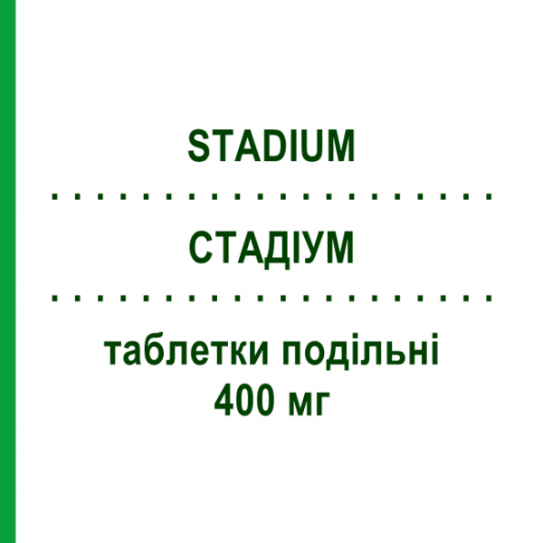 СТАДІУМ (STADIUM) 400 мг таблетки подільні 5 шт - Цефіксим S.F.GROUP