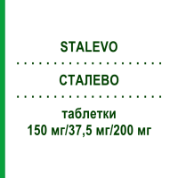 СТАЛЕВО (STALEVO) 150 мг/37,5 мг/200 мг таблетки 100 шт - Леводопа, Карбідопа, Ентакапон KOHLPHARMA