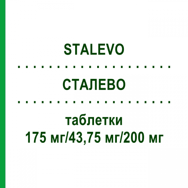 СТАЛЕВО (STALEVO) 175 мг/43,75 мг/200 мг таблетки 100 шт - Леводопа, Карбідопа, Ентакапон KOHLPHARMA