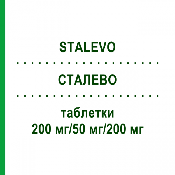 СТАЛЕВО (STALEVO) 200 мг/50 мг/200 мг таблетки 100 шт - Леводопа, Карбідопа, Ентакапон KOHLPHARMA