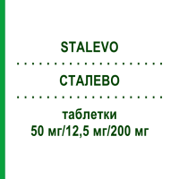 СТАЛЕВО (STALEVO) 50 мг/12,5 мг/200 мг таблетки 100 шт - Леводопа, Карбідопа, Ентакапон ACA MULLER-ADAG PHARMA
