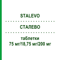 СТАЛЕВО (STALEVO) 75 мг/18,75 мг/200 мг таблетки 100 шт - Леводопа, Карбидопа, Энтакапон DOCPHARM
