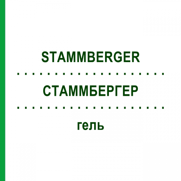 СТАММБЕРГЕР (STAMMBERGER) гель 2 шт - Активні речовини SMITH & NEPHEW