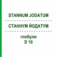 СТАННУМ ЙОДАТУМ (STANNUM JODATUM) D 10 глобули 10 г - Гомеопатия DHU