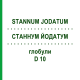 СТАННУМ ЙОДАТУМ (STANNUM JODATUM) D 10 глобули 10 г - Гомеопатия DHU