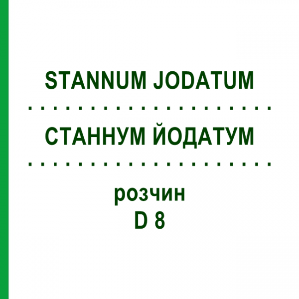 СТАННУМ ЙОДАТУМ (STANNUM JODATUM) D 8 раствор 20 мл - Гомеопатия DHU