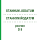 СТАННУМ ЙОДАТУМ (STANNUM JODATUM) D 8 раствор 20 мл - Гомеопатия DHU