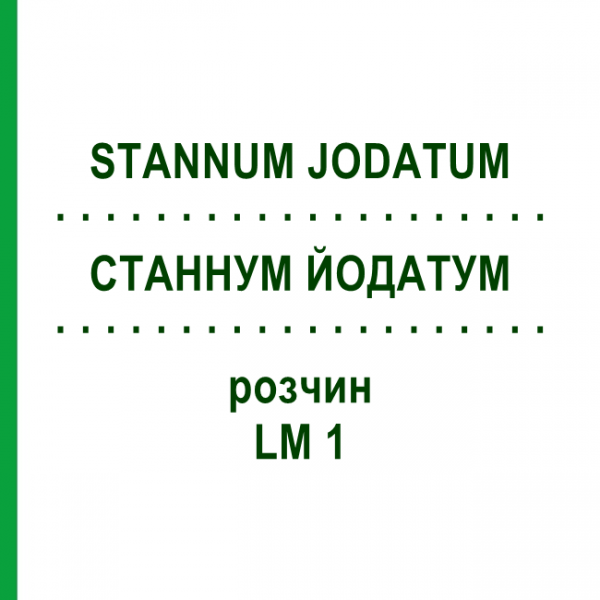 СТАННУМ ЙОДАТУМ (STANNUM JODATUM) LM 1 раствор 10 мл - Гомеопатия ARCANA DR.SEWERIN