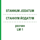 СТАННУМ ЙОДАТУМ (STANNUM JODATUM) LM 1 раствор 10 мл - Гомеопатия ARCANA DR.SEWERIN