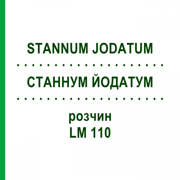 СТАННУМ ЙОДАТУМ (STANNUM JODATUM) LM 110 раствор 10 мл - Гомеопатия ARCANA DR.SEWERIN