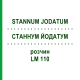 СТАННУМ ЙОДАТУМ (STANNUM JODATUM) LM 110 раствор 10 мл - Гомеопатия ARCANA DR.SEWERIN