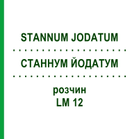 СТАННУМ ЙОДАТУМ (STANNUM JODATUM) LM 12 раствор 10 мл - Гомеопатия ARCANA DR.SEWERIN