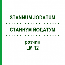 СТАННУМ ЙОДАТУМ (STANNUM JODATUM) LM 12 раствор 10 мл - Гомеопатия ARCANA DR.SEWERIN