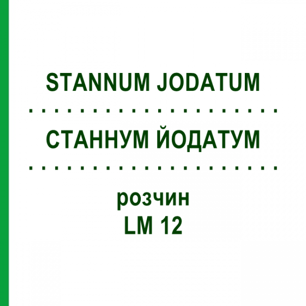 СТАННУМ ЙОДАТУМ (STANNUM JODATUM) LM 12 раствор 10 мл - Гомеопатия ARCANA DR.SEWERIN