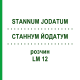 СТАННУМ ЙОДАТУМ (STANNUM JODATUM) LM 12 раствор 10 мл - Гомеопатия ARCANA DR.SEWERIN