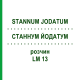 СТАННУМ ЙОДАТУМ (STANNUM JODATUM) LM 13 раствор 10 мл - Гомеопатия ARCANA DR.SEWERIN