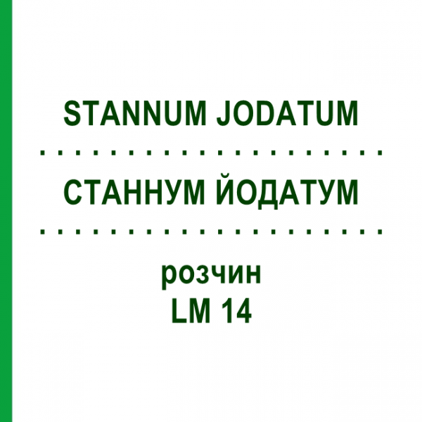 СТАННУМ ЙОДАТУМ (STANNUM JODATUM) LM 14 раствор 10 мл - Гомеопатия ARCANA DR.SEWERIN