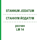 СТАННУМ ЙОДАТУМ (STANNUM JODATUM) LM 14 раствор 10 мл - Гомеопатия ARCANA DR.SEWERIN