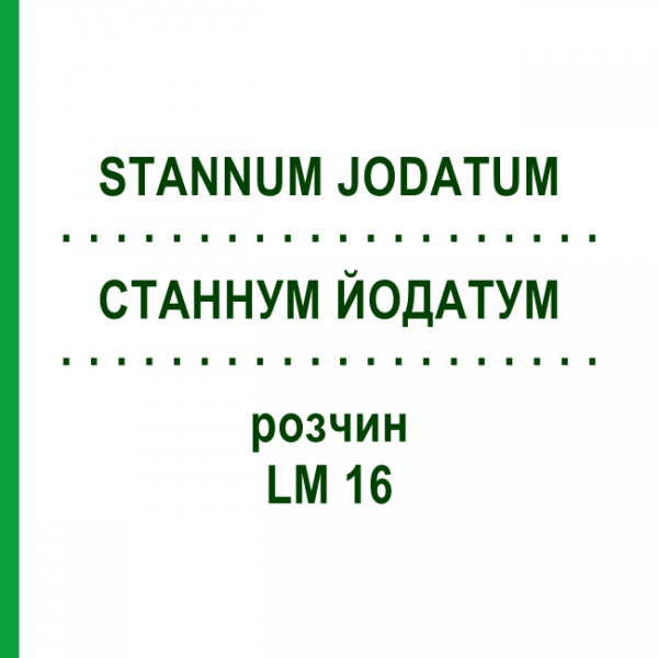 СТАННУМ ЙОДАТУМ (STANNUM JODATUM) LM 16 раствор 10 мл - Гомеопатия ARCANA DR.SEWERIN