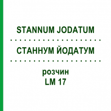 СТАННУМ ЙОДАТУМ (STANNUM JODATUM) LM 17 раствор 10 мл - Гомеопатия ARCANA DR.SEWERIN