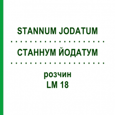 СТАННУМ ЙОДАТУМ (STANNUM JODATUM) LM 18 раствор 10 мл - Гомеопатия ARCANA DR.SEWERIN